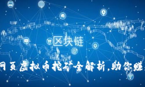 轻松上手：网页虚拟币挖矿全解析，助你赚取数字资产