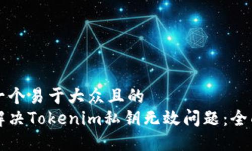 思考一个易于大众且的  
如何解决Tokenim私钥无效问题：全面指南