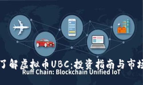深入了解虚拟币UBC：投资指南与市场分析