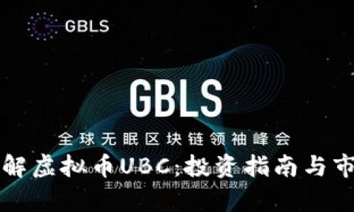 深入了解虚拟币UBC：投资指南与市场分析