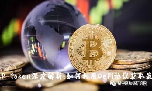 AKSWAP Token深度解析：如何利用DeFi协议获取最大收益