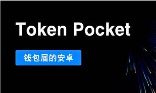 biao ti/biao ti
Tokenim免费挖币：如何快速启动你的挖矿之旅

/guanjianci
挖币, Tokenim, 加密货币, 区块链

## 内容主体大纲

1. **引言**
   - 对于加密货币市场的概述
   - 为什么选择Tokenim进行挖币

2. **什么是Tokenim？**
   - Tokenim的平台背景
   - Tokenim的功能与特色

3. **为什么选择免费挖币？**
   - 免费挖币的优势
   - 风险与盈利的平衡

4. **如何开始免费挖币？**
   - 注册与开户步骤
   - 钱包的设置与使用
   - 配置挖矿设置

5. **挖矿所需的硬件与软件**
   - 硬件要求
   - 软件的选择与安装

6. **Tokenim挖币的收益分析**
   - 收益模型
   - 市场行情对收益的影响

7. **安全性与合规性**
   - 挖币过程中的安全措施
   - 合规性问题与应对策略

8. **常见问题解答**
   - 汇总用户常见疑问
   - 详细解答以提供帮助

9. **结论**
   - 总结Tokenim免费挖币的优势与潜力
   - 未来的展望与建议

---

## 引言

在近几年的发展中，加密货币市场吸引了越来越多的投资者和爱好者。其中，挖掘加密货币的过程成为了一种受欢迎的投资方式。Tokenim作为一款新兴的挖矿平台，提供了免费挖币的选项，吸引了不少用户的关注。本文将详细探讨Tokenim的功能、使用步骤以及如何在这个平台上成功挖掘加密货币。

---

## 什么是Tokenim？

Tokenim是一个基于区块链技术的挖矿平台，旨在为用户提供一个简便、安全的环境来挖掘加密货币。与传统的挖矿方式相比，Tokenim强调用户友好性和易用性，它支持多种不同的加密货币，满足不同用户的需求。

Tokenim的背景来源于全球对去中心化金融（DeFi）与区块链技术日益增长的兴趣。平台不仅提供挖矿服务，还支持交易、钱包等一系列功能，力求为用户提供一站式的加密货币体验。

---

## 为什么选择免费挖币？

免费挖币的概念对于很多新手用户具有极大的吸引力。首先，用户无需前期投入高额的硬件设备和电费，可以零成本开始挖矿。对于那些资金有限或好奇希望尝试数字货币的用户来说，Tokenim提供的免费挖币服务无疑是一个理想的选择。

然而，尽管免费挖币带来了机会，用户也需要关注相关的风险。挖矿的收益受多种因素的影响，包括市场行情、电力消耗和设备性能。因此，了解这些风险并做好心理准备是非常重要的。

---

## 如何开始免费挖币？

注册与开户步骤
要在Tokenim上进行免费挖币，首先需要完成注册和开户。用户只需访问Tokenim官网，填写个人信息并验证邮箱即可完成注册。注册成功后，用户可以登录到个人账户。

钱包的设置与使用
在开始挖矿之前，用户需要设置一个加密货币钱包，用于存储挖掘到的币。Tokenim支持多种数字钱包，用户可以根据自己的需求选择合适的类型。设置过程包括选择钱包种类、生成私钥和备份恢复信息等。

配置挖矿设置
配置挖矿设置是实现高效挖矿的关键。在Tokenim平台内，用户可以根据自身的设备性能与网络状况设置合适的挖矿参数，如挖矿难度、收益币种等。建议新手用户跟随系统的自动建议进行配置，以获得最佳效果。

---

## 挖矿所需的硬件与软件

硬件要求
进行挖矿需要一定的硬件支持。虽然Tokenim提供免费挖矿选项，但用户的设备性能依然会影响挖掘的效率。一般而言，CPU和显卡是挖矿的关键硬件。较高性能的显卡能够显著提升挖矿速度。

软件的选择与安装
除了硬件外，用户还需要适当的挖矿软件。Tokenim提供了多种软件选项，用户可以根据自己的电脑操作系统选择并下载。此外，安装和配置挖矿软件也非常重要，确保用户能够顺利开始挖矿过程。

---

## Tokenim挖币的收益分析

收益模型
Tokenim的收益模型依据市场竞争和用户的挖矿贡献度来计算用户的收入。用户的挖矿动态将直接影响平台的收益分配。此外，由于挖矿的收益通常以加密货币形式发放，市场价格的波动也将直接关系到利润的高低。

市场行情对收益的影响
由于加密货币市场的波动性极高，用户在进行挖矿操作时需要时刻关注市场的信息。若市场价格上涨，挖出的币在出售时可能获得更高的收益；反之，若市场下跌，则可能面临亏损。这就要求用户在参与挖币时不仅要关注技术，还需对市场动向进行良好的把握。

---

## 安全性与合规性

挖币过程中的安全措施
在进行Tokenim的免费挖币时，用户需要加强对网络安全的重视。建议用户采用强密码、两步验证等措施，保护自己的账户不被泄露。此外，定期更换账户密码以及不随意点击不明链接也是保证账户安全的重要策略。

合规性问题与应对策略
随着监管政策的逐步完善，用户需要关注所在国家或地区的加密货币法律法规。在进行挖币的同时，确保自己遵循当地的法律规定。如果面临可能的合规风险，用户可以寻求专业的法律建议来规避潜在的法律问题。

---

## 常见问题解答

用户常见疑问
在使用Tokenim进行免费挖币的过程中，用户可能会遇到一些常见问题，例如如何获取更高的挖矿收益、如何处理挖矿失败等。这部分将总结最常见的问题，并提供详细的解答，帮助用户解决在挖矿过程中遇到的困难。

---

## 结论

Tokenim作为一个易于使用的免费挖币平台，为广大用户提供了探索加密货币世界的机会。通过上述分析，我们可以看到，虽然免费挖矿具有吸引力，但用户仍需理性看待潜在的风险与收益。希望通过本指南，用户能够顺利开启自己的挖矿之旅，并在这一新兴行业中获得成功。 

---

## 相关问题

1. **Tokenim的挖矿机制是怎样的？**
   - Tokenim的挖矿机制主要基于区块链技术，通过复杂的计算来验证交易与生成新的币。用户的计算能力直接影响挖矿的效率和收益。

2. **我该如何提升在Tokenim上的挖矿收益？**
   - 提升挖矿收益的方法包括矿机性能、设置合适的挖矿参数以及考虑市场行情对币价格的影响等。

3. **Tokenim是否安全？**
   - Tokenim的安全性涉及多方面，包括技术安全、账户安全以及合规性，用户需采取必要的安全措施来保护自己的账户。

4. **挖币与交易的区别是什么？**
   - 挖币是指用户通过计算能力生成新的币，而交易则是用户将已有的数字资产进行买卖。两者的收益模型和风险各有不同。

5. **免费挖矿是否真的没有成本？**
   - 虽然免费挖矿并不需要前期投资，但用户仍然需考虑设备成本、电力开支及市场波动带来的风险。

6. **挖矿收益会随着时间变化吗？**
   - 是的，挖矿收益受多种因素影响，包括市场价格、网络难度和用户的设备性能，因此可能会随时间波动。

7. **初学者如何快速上手Tokenim挖币？**
   - 初学者可以通过注册账户、配置基础设置、使用设备进行简单挖矿，并逐步提升自己的挖矿技巧和市场分析能力。 

以上问题的详细解答将帮助用户更全面地理解Tokenim及其挖矿的潜力和风险，为他们的挖矿决策提供帮助。