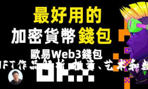 NFT虚拟币与NFT作品解析：投资、艺术和数字资产的未来