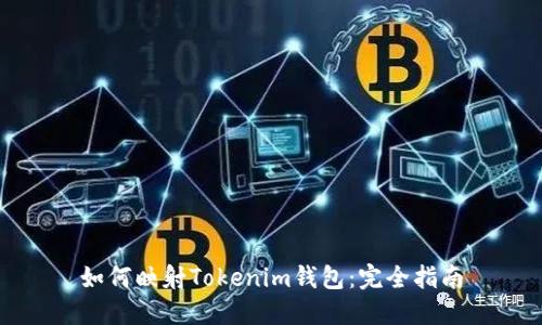 如何映射Tokenim钱包：完全指南