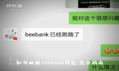 如何映射Tokenim钱包：完全
