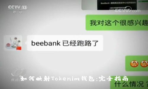 如何映射Tokenim钱包：完全指南