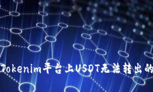 如何解决Tokenim平台上USDT无法转出的常见问题