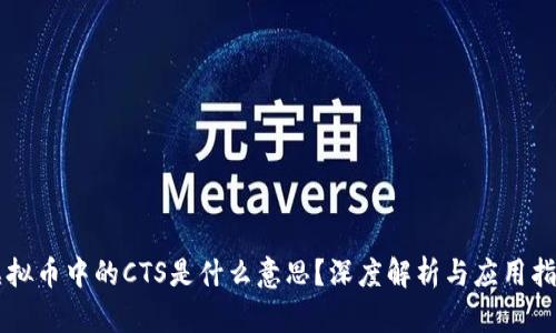 虚拟币中的CTS是什么意思？深度解析与应用指南