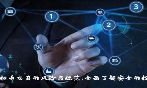 私下虚拟币交易的风险与规范：全面了解安全的投资方式