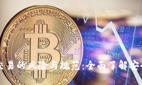私下虚拟币交易的风险与规范：全面了解安全的投资方式