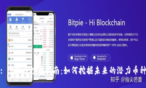 : 虚拟币投资指南：如何挖掘未来的潜力币种