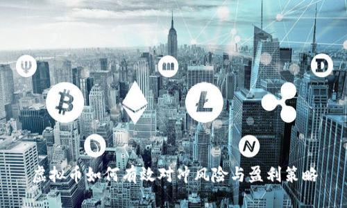 虚拟币如何有效对冲风险与盈利策略