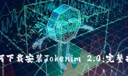 如何下载安装Tokenim 2.0：完整指南