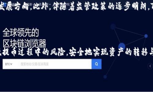  如何安全快速地提取Tokenim币？ / 

 guanjianci Tokenim, 提币, 区块链, 数字货币 /guanjianci 

### 内容主体大纲:

1. 引言
   - 什么是Tokenim？
   - Tokenim在区块链中的应用

2. Tokenim提币的基本概念
   - 提币的定义
   - 提币的常见场景

3. 如何提取Tokenim币
   - 选择合适的交易所
   - 创建提币请求
   - 提交提币申请

4. 提币过程中需要注意的事项
   - 安全性问题
   - 提币手续费
   - 提币时间的影响因素

5. 常见问题解答
   - Tokenim提币失败的原因
   - 提币后未及时到账的处理方法
   - Tokenim提币时的常见诈骗手法

6. 未来展望
   - Tokenim的未来发展趋势
   - 提币技术的演变

7. 结论
   - 总结Tokenim提币的重要性
   - 鼓励用户安全、合理提币

### 详细内容

#### 引言

在数字货币的浪潮中，Tokenim作为一种新兴的加密货币，逐渐赢得了市场的关注。对于广大用户而言，提取Tokenim币是实现资产流动性的重要步骤。本文将为您深入分析Tokenim币的提币过程、注意事项及常见问题，以帮助您在这一过程中避免常见的陷阱。

#### Tokenim提币的基本概念

##### 提币的定义

提币是指用户将存放在交易所或数字钱包中的加密货币转移到自己的个人钱包或其他交易所的过程。对于Tokenim币来说，提币不仅是流动性获取的途径，也是一种管理和使用加密资产的方式。

##### 提币的常见场景

用户可能在多种情况下需要提取Tokenim币，包括投资获利后将其转至个人钱包，规避交易所风险，或是进行不同平台之间的币种转换等。在这些场景中，正确、安全的提币方法至关重要。

#### 如何提取Tokenim币

##### 选择合适的交易所

提取Tokenim币的第一步是选择一个可靠的交易所。您需要考虑交易所支持的币种，手续费，安全性等多个因素。推荐使用一些知名且有良好口碑的交易所，如Binance, Coinbase等。

##### 创建提币请求

在成功登录所选交易所后，进入“钱包”页面，找到Tokenim并选择“提币”选项。系统将提示您输入目标地址以及提币数量。在输入信息时要特别注意，确保目标地址正确无误，因为区块链交易一旦发出无法撤回。

##### 提交提币申请

在确认信息无误后，提交申请。在某些情况下，您可能需要进行身份验证（如2FA），以确保帐户安全。如果一切顺利，提币请求将被处理，并在规定的时间内将币项转至您的目标地址。

#### 提币过程中需要注意的事项

##### 安全性问题

提币过程中，安全性是用户最需关注的事项之一。务必确保使用强密码、开启双重验证，并定期检查交易记录，以防止黑客攻击和账户被盗。

##### 提币手续费

不同交易所的提币手续费有所不同，用户在提币前应当了解相关费用，以确保提币过程不会产生额外的成本。手续费的高低也会直接影响用户的最终收益。

##### 提币时间的影响因素

提币的时间通常取决于网络繁忙程度及交易所处理速度。在高峰期，提币可能需要较长时间才能完成。因此，用户在进行提币时，应提前做好时间规划。

#### 常见问题解答

##### Tokenim提币失败的原因

了解失败原因的关键
当用户尝试提取Tokenim时，可能会遭遇提币失败的情况，这通常会让人感到沮丧和困惑。因此，了解提币失败的原因显得尤为重要。常见的失败原因包括输入错误的地址、提币数量超出限制、未完成的身份验证、以及网络拥堵等。在输入提币地址时，用户应仔细检查确保所有字符都无误，因为区块链技术的不可逆性质一旦发生错误将难以弥补。

此外，某些交易平台会对提币设置金额限制，导致用户无法一次性提取超过特定数额的Tokenim。这要求用户在提币前一定要了解所用平台的提币规则。如果在提币过程中遇到身份验证未完成的情况，用户需进行二次身份验证，例如通过手机APP进行确认，这是为保障用户资产安全而设置的防线。最后，网络拥堵也是不可忽视的因素，通常在市场波动较大时，许多用户同时进行交易，导致网络拥堵，这时用户的提币请求可能会被延迟。因此，了解这些信息，应能帮助用户提升提币的成功率。

##### 提币后未及时到账的处理方法

应对到账延迟的策略
提币后未及时到账是许多用户常遇到的问题。这种情况的发生可能由多种因素引起，比如网络延迟、交易所繁忙或其他技术问题。当用户遇到这种情况时，应该首先不要惊慌。通常情况下，提币在提交后会有一个确认过程，这可能需要几个确认区块才能被视为完成。

用户可以通过区块链浏览器查看交易状态。如果状态显示为“待确认”，那么这可能是网络的正常延迟情况。用户也可以选择查阅社区论坛，了解其他用户是否遇到了相似问题。在确认过程中，如果过长时间未到账，用户应及时联系交易所的客服进行咨询，提供相关交易记录并寻求解决方案。建议保持耐心，因为一些问题可能需要时间才能解决。此外，用户在进行提币操作时，最好选择在网络相对闲置的时间段进行，这样可以减少延迟带来的困扰。

##### Tokenim提币时的常见诈骗手法

识别诈骗手法的重要性
随着数字货币的普及，Tokenim及其他加密货币的提币过程中，诈骗行为也愈发频繁。用户在提币时需要注意一些常见的诈骗手法，以保护个人资产安全。常见的诈骗形式包括冒充客户服务、钓鱼网站、恶意软件等。诈骗者常通过电子邮件、社交媒体或信息应用，冒充交易所客服，告知用户需要进行“风险评估”或“身份验证”，要求用户提供其私钥或其他敏感信息。

在此情况下，用户必须保持警惕，了解真正的交易所客服联系信息，切勿轻易相信来历不明的消息。在提币时，不要访问不明链接或未验证的页面，以免进入钓鱼网站。此外，确保您的设备安全，定期更新软件和防病毒程序，保护自己的个人信息与数字资产。要时刻牢记，合法的交易所不会主动要求用户提供密码或私钥，只通过用户本人操作的方式进行提币。因此，提高警惕是避免诈骗的有效手段。

#### 未来展望

##### Tokenim的未来发展趋势

Tokenim的潜力与前景
展望未来，Tokenim的前景可谓广阔。随着区块链技术的不断发展，Tokenim作为一条新兴的区块链资产，有望在多种应用场景中扮演重要角色。从界面友好的钱包应用到DeFi（去中心化金融）平台，Tokenim不仅能够支持快速有效的交易，还能够为用户提供更多的去中心化金融服务。

预计未来Tokenim将吸引更多的开发者参与生态建设，创造出丰富多样的DApp（去中心化应用程序）。同时，Tokenim的社区活动和治理机制也将入手增强，鼓励用户参与到真正的自治中，让用户的声音直接影响Tokenim的发展方向。此外，伴随着监管政策的逐步明朗，Tokenim也将更容易地获得全球投资者的认可与信任。总之，Tokenim在未来的发展将紧跟技术潮流，并为用户提供更加完善的服务。

#### 结论

通过本文的详细介绍，相信您对Tokenim的提币过程以及关键注意事项有了更加全面的了解。提币不仅是资产管理的一部分，更是确保您数字财富安全的关键。通过选择合适的交易所、了解提币的各个环节，您能够有效降低提币过程中的风险，安全地实现资产的转移与流动。

还望您在后续的Tokenim提币过程中能够谨记安全的重要性，理性分析市场动态，合理配置并使用您的数字货币。希望您在数字资产的投资与管理中能获得丰厚的回报。