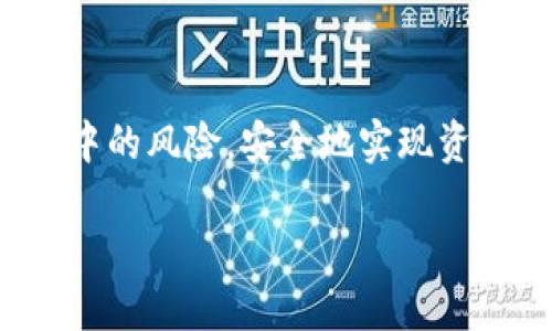   如何安全快速地提取Tokenim币？ / 

 guanjianci Tokenim, 提币, 区块链, 数字货币 /guanjianci 

### 内容主体大纲:

1. 引言
   - 什么是Tokenim？
   - Tokenim在区块链中的应用

2. Tokenim提币的基本概念
   - 提币的定义
   - 提币的常见场景

3. 如何提取Tokenim币
   - 选择合适的交易所
   - 创建提币请求
   - 提交提币申请

4. 提币过程中需要注意的事项
   - 安全性问题
   - 提币手续费
   - 提币时间的影响因素

5. 常见问题解答
   - Tokenim提币失败的原因
   - 提币后未及时到账的处理方法
   - Tokenim提币时的常见诈骗手法

6. 未来展望
   - Tokenim的未来发展趋势
   - 提币技术的演变

7. 结论
   - 总结Tokenim提币的重要性
   - 鼓励用户安全、合理提币

### 详细内容

#### 引言

在数字货币的浪潮中，Tokenim作为一种新兴的加密货币，逐渐赢得了市场的关注。对于广大用户而言，提取Tokenim币是实现资产流动性的重要步骤。本文将为您深入分析Tokenim币的提币过程、注意事项及常见问题，以帮助您在这一过程中避免常见的陷阱。

#### Tokenim提币的基本概念

##### 提币的定义

提币是指用户将存放在交易所或数字钱包中的加密货币转移到自己的个人钱包或其他交易所的过程。对于Tokenim币来说，提币不仅是流动性获取的途径，也是一种管理和使用加密资产的方式。

##### 提币的常见场景

用户可能在多种情况下需要提取Tokenim币，包括投资获利后将其转至个人钱包，规避交易所风险，或是进行不同平台之间的币种转换等。在这些场景中，正确、安全的提币方法至关重要。

#### 如何提取Tokenim币

##### 选择合适的交易所

提取Tokenim币的第一步是选择一个可靠的交易所。您需要考虑交易所支持的币种，手续费，安全性等多个因素。推荐使用一些知名且有良好口碑的交易所，如Binance, Coinbase等。

##### 创建提币请求

在成功登录所选交易所后，进入“钱包”页面，找到Tokenim并选择“提币”选项。系统将提示您输入目标地址以及提币数量。在输入信息时要特别注意，确保目标地址正确无误，因为区块链交易一旦发出无法撤回。

##### 提交提币申请

在确认信息无误后，提交申请。在某些情况下，您可能需要进行身份验证（如2FA），以确保帐户安全。如果一切顺利，提币请求将被处理，并在规定的时间内将币项转至您的目标地址。

#### 提币过程中需要注意的事项

##### 安全性问题

提币过程中，安全性是用户最需关注的事项之一。务必确保使用强密码、开启双重验证，并定期检查交易记录，以防止黑客攻击和账户被盗。

##### 提币手续费

不同交易所的提币手续费有所不同，用户在提币前应当了解相关费用，以确保提币过程不会产生额外的成本。手续费的高低也会直接影响用户的最终收益。

##### 提币时间的影响因素

提币的时间通常取决于网络繁忙程度及交易所处理速度。在高峰期，提币可能需要较长时间才能完成。因此，用户在进行提币时，应提前做好时间规划。

#### 常见问题解答

##### Tokenim提币失败的原因

了解失败原因的关键
当用户尝试提取Tokenim时，可能会遭遇提币失败的情况，这通常会让人感到沮丧和困惑。因此，了解提币失败的原因显得尤为重要。常见的失败原因包括输入错误的地址、提币数量超出限制、未完成的身份验证、以及网络拥堵等。在输入提币地址时，用户应仔细检查确保所有字符都无误，因为区块链技术的不可逆性质一旦发生错误将难以弥补。

此外，某些交易平台会对提币设置金额限制，导致用户无法一次性提取超过特定数额的Tokenim。这要求用户在提币前一定要了解所用平台的提币规则。如果在提币过程中遇到身份验证未完成的情况，用户需进行二次身份验证，例如通过手机APP进行确认，这是为保障用户资产安全而设置的防线。最后，网络拥堵也是不可忽视的因素，通常在市场波动较大时，许多用户同时进行交易，导致网络拥堵，这时用户的提币请求可能会被延迟。因此，了解这些信息，应能帮助用户提升提币的成功率。

##### 提币后未及时到账的处理方法

应对到账延迟的策略
提币后未及时到账是许多用户常遇到的问题。这种情况的发生可能由多种因素引起，比如网络延迟、交易所繁忙或其他技术问题。当用户遇到这种情况时，应该首先不要惊慌。通常情况下，提币在提交后会有一个确认过程，这可能需要几个确认区块才能被视为完成。

用户可以通过区块链浏览器查看交易状态。如果状态显示为“待确认”，那么这可能是网络的正常延迟情况。用户也可以选择查阅社区论坛，了解其他用户是否遇到了相似问题。在确认过程中，如果过长时间未到账，用户应及时联系交易所的客服进行咨询，提供相关交易记录并寻求解决方案。建议保持耐心，因为一些问题可能需要时间才能解决。此外，用户在进行提币操作时，最好选择在网络相对闲置的时间段进行，这样可以减少延迟带来的困扰。

##### Tokenim提币时的常见诈骗手法

识别诈骗手法的重要性
随着数字货币的普及，Tokenim及其他加密货币的提币过程中，诈骗行为也愈发频繁。用户在提币时需要注意一些常见的诈骗手法，以保护个人资产安全。常见的诈骗形式包括冒充客户服务、钓鱼网站、恶意软件等。诈骗者常通过电子邮件、社交媒体或信息应用，冒充交易所客服，告知用户需要进行“风险评估”或“身份验证”，要求用户提供其私钥或其他敏感信息。

在此情况下，用户必须保持警惕，了解真正的交易所客服联系信息，切勿轻易相信来历不明的消息。在提币时，不要访问不明链接或未验证的页面，以免进入钓鱼网站。此外，确保您的设备安全，定期更新软件和防病毒程序，保护自己的个人信息与数字资产。要时刻牢记，合法的交易所不会主动要求用户提供密码或私钥，只通过用户本人操作的方式进行提币。因此，提高警惕是避免诈骗的有效手段。

#### 未来展望

##### Tokenim的未来发展趋势

Tokenim的潜力与前景
展望未来，Tokenim的前景可谓广阔。随着区块链技术的不断发展，Tokenim作为一条新兴的区块链资产，有望在多种应用场景中扮演重要角色。从界面友好的钱包应用到DeFi（去中心化金融）平台，Tokenim不仅能够支持快速有效的交易，还能够为用户提供更多的去中心化金融服务。

预计未来Tokenim将吸引更多的开发者参与生态建设，创造出丰富多样的DApp（去中心化应用程序）。同时，Tokenim的社区活动和治理机制也将入手增强，鼓励用户参与到真正的自治中，让用户的声音直接影响Tokenim的发展方向。此外，伴随着监管政策的逐步明朗，Tokenim也将更容易地获得全球投资者的认可与信任。总之，Tokenim在未来的发展将紧跟技术潮流，并为用户提供更加完善的服务。

#### 结论

通过本文的详细介绍，相信您对Tokenim的提币过程以及关键注意事项有了更加全面的了解。提币不仅是资产管理的一部分，更是确保您数字财富安全的关键。通过选择合适的交易所、了解提币的各个环节，您能够有效降低提币过程中的风险，安全地实现资产的转移与流动。

还望您在后续的Tokenim提币过程中能够谨记安全的重要性，理性分析市场动态，合理配置并使用您的数字货币。希望您在数字资产的投资与管理中能获得丰厚的回报。