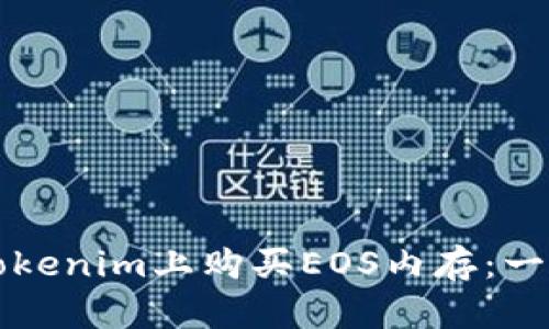 如何在Tokenim上购买EOS内存：一步步指南