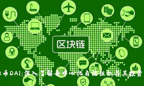 虚拟币DAl：深入了解去中心化自治组织与其投资机会