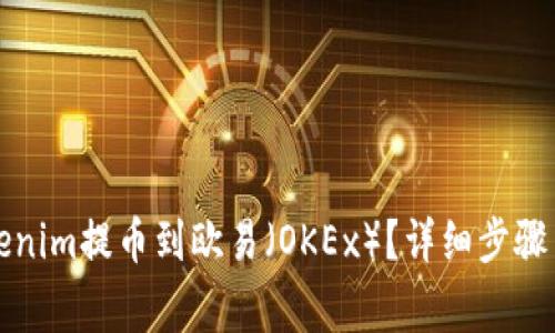 如何将Tokenim提币到欧易（OKEx）？详细步骤与注意事项