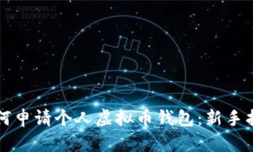 如何申请个人虚拟币钱包：新手指南