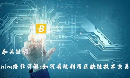 ## 和关键词

Tokenim路径详解：如何有效利用区块链技术交易体验