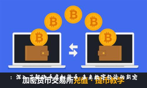 : 深入了解欧币虚拟货币：未来数字经济的新宠