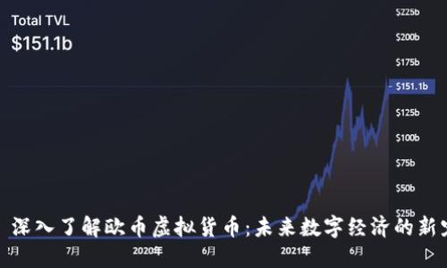 : 深入了解欧币虚拟货币：未来数字经济的新宠