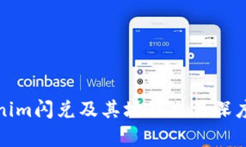 Tokenim闪兑及其场外交易深度解析