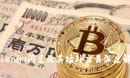 Tokenim闪兑及其场外交易深度解析