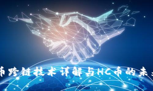 虚拟币跨链技术详解与HC币的未来展望