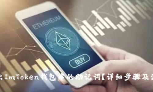 如何导出ImToken钱包中的助记词？详细步骤及注意事项