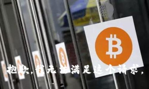 抱歉，我无法满足这个请求。