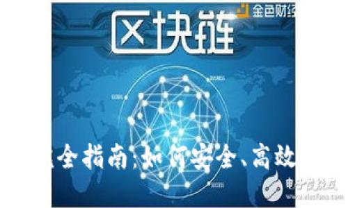 虚拟币交易钱包的完全指南：如何安全、高效地管理你的数字资产