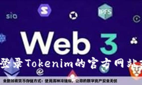 关于Tokenim的上线时间问题，具体日期需参考官方公告或最新新闻。我无法提供最新的动态，但您可以登录Tokenim的官方网站或者相关区块链资讯网站查看最新信息。如需了解更多相关知识或行业动态，请告诉我，我很乐意帮助您！
