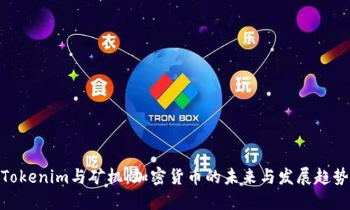 Tokenim与矿机：加密货币的未来与发展趋势