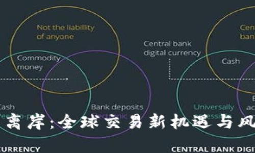 虚拟币离岸：全球交易新机遇与风险解析
