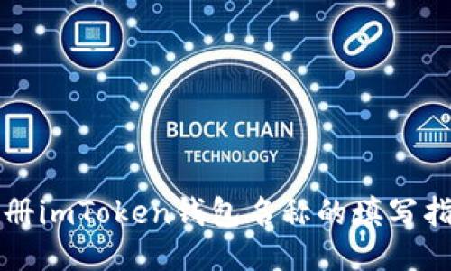 注册imToken钱包名称的填写指南