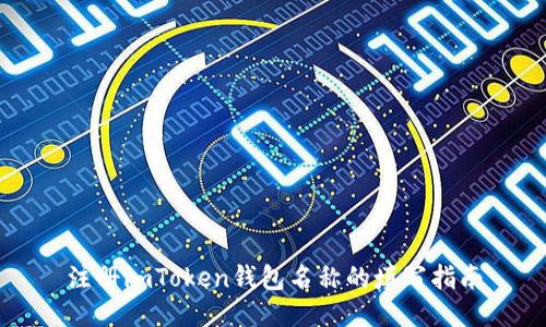 注册imToken钱包名称的填写指南