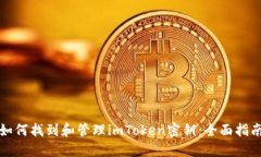 如何找到和管理imToken密钥