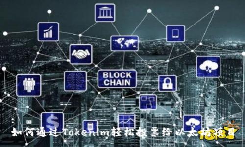 :
如何通过Tokenim轻松投票给以太坊项目