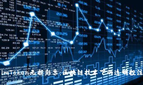 了解imToken无损彩票：区块链技术下的透明投注体验