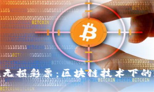 了解imToken无损彩票：区块链技术下的透明投注体验