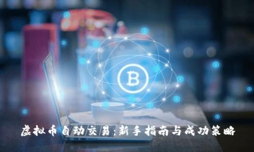 虚拟币自动交易：新手指南与成功策略