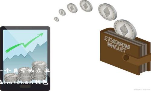 思考一个易于大众且的

如何在imToken钱包中快速充值USDT（充U） - 完整指南