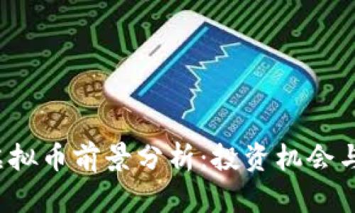 2024年虚拟币前景分析：投资机会与风险解析