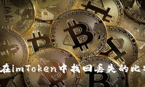 如何在imToken中找回丢失的比特币？