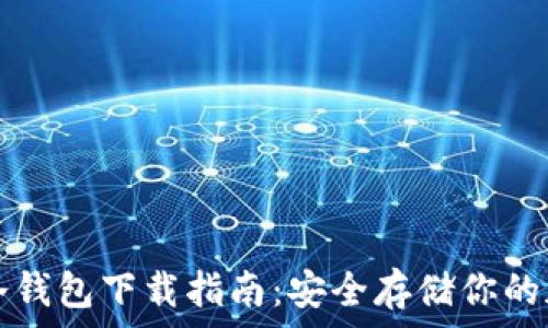   
虚拟币冷钱包下载指南：安全存储你的加密资产