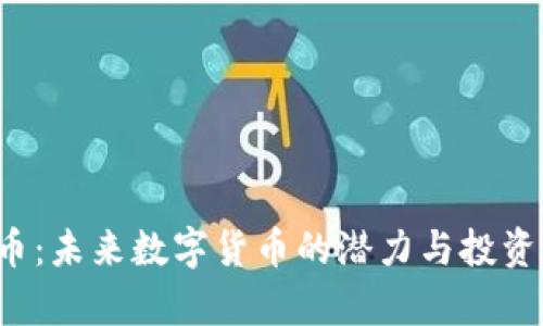 FIY虚拟币：未来数字货币的潜力与投资价值分析