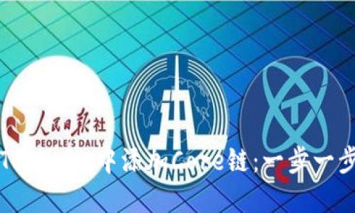 如何在Tokenim中添加Core链：一步一步的指南