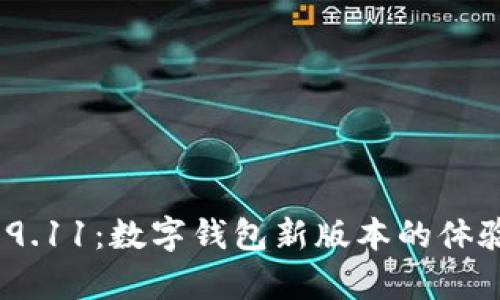 imToken 2.9.11：数字钱包新版本的体验与功能解析
