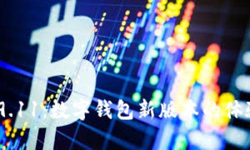 imToken 2.9.11：数字钱包新版本的体验与功能解析